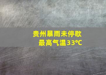 贵州暴雨未停歇 最高气温33℃